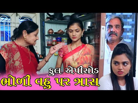 ભોળી વહુ પર સાસુનો ત્રાસ | Bholi Vhu Par Tras | Natak | Gujarati Short Film | ShreejiFilms