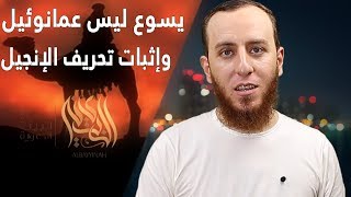 إثبات تحريف الإنجيل ونسف نبوءة عمانوئيل