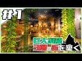 【マイクラ】巨大洞窟に3層の街を築く Part1【実況】#マイクラ建築