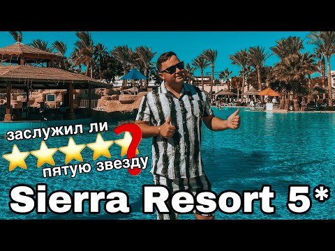 SIERRA RESORT SHARM EL SHAIKH 5* | БОЛЬШОЙ ОБЗОР | Египет ШАРМ-ЕЛЬ-ШЕЙХ 2022