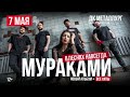 Мураками | Ижевск | 7 мая 2023