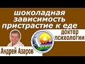 Дефицит энергии эмоций Нет сил для семьи Зависимость от шоколада очень много ем Аффирмации