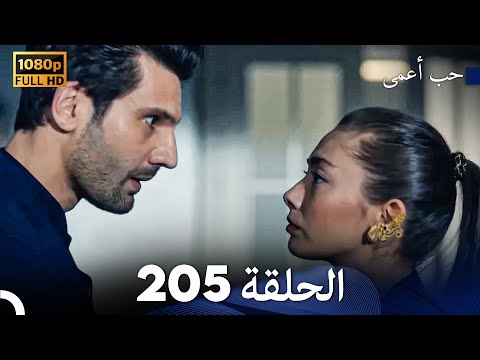 حب أعمى الحلقة 205 (Arabic Dubbed)