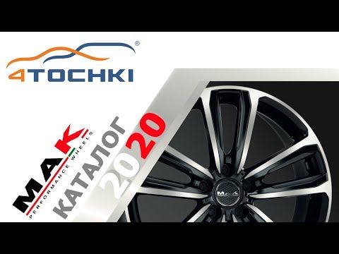 Каталог дисков MAK 2020 Каталог дисков MAK 2020
