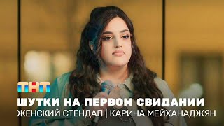 картинка: Женский стендап: Карина Мейханаджян – шутки на первом свидании   @TNT_television    ​