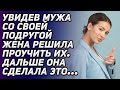 Увидев мужа с подругой, жена решила проучить их. Дальше она сделала то, что шокировало всех!