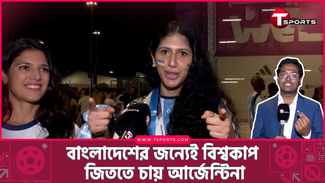 বাংলাদেশ কখনো বিশ্বকাপ খেললে সব আর্জেন্টাইনের সমর্থন পাবে | Argentina Fan | T Sports