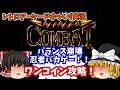 【ゆっくり実況】真面目に遊んだら損をする！？AC版「ニンジャコンバット」をワンコインクリアします【レトロゲーム】