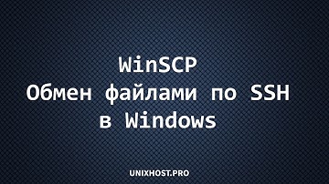 Копирование файлов на сервер | WinSCP | UnixHost
