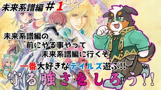 テイルズ一番好きな作品！！守る強さをしるRPG　未来系譜編part1【テイルズオブグレイセスf】