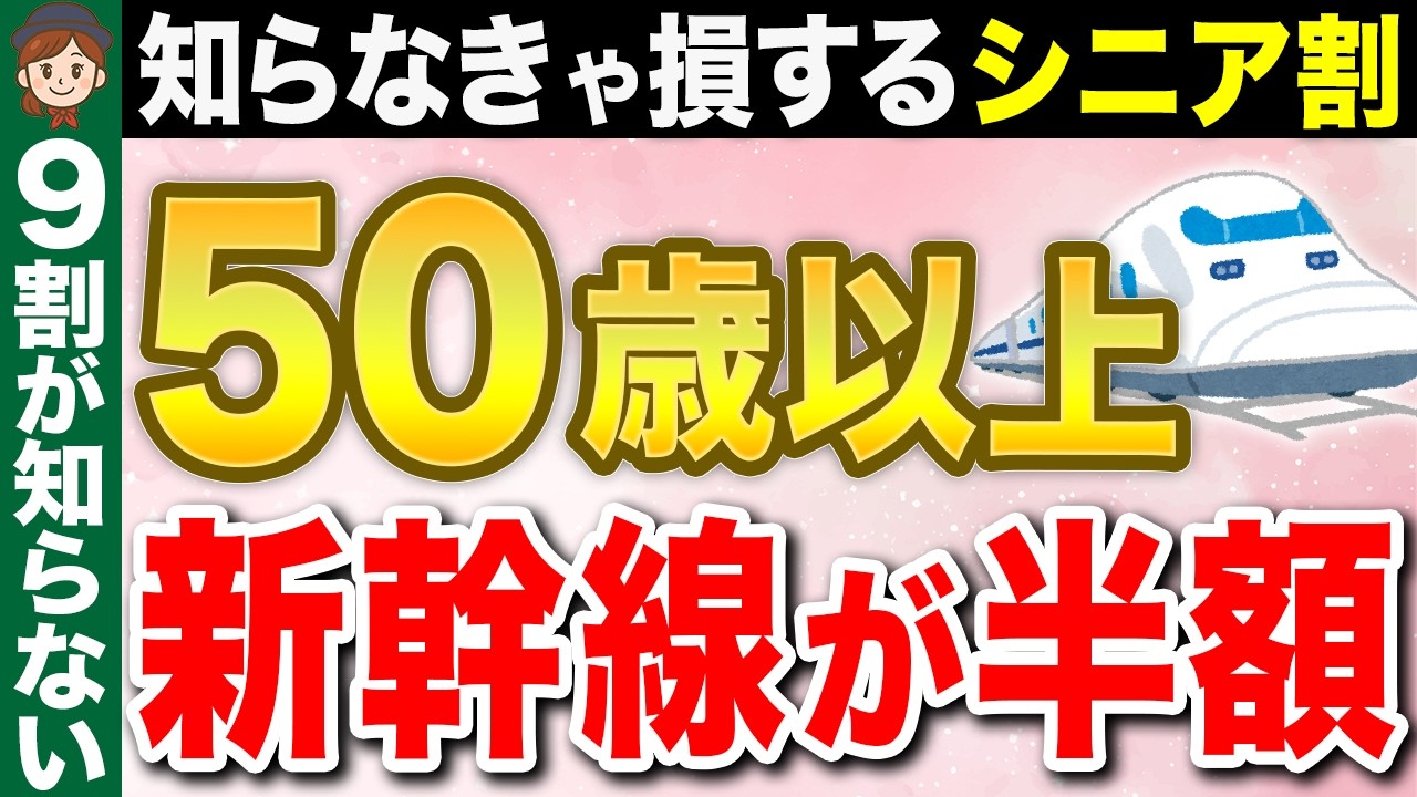 【シニア必見】50歳からの新幹線割引！賢く使い倒す方法と注意点の全貌とは？