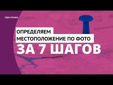 КАК ОПРЕДЕЛИТЬ МЕСТОПОЛОЖЕНИЕ ПО ФОТО ЗА 7 ШАГОВ