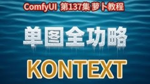 ComfyUI 教程 第137集 Kontext 单图 全功略，萝卜，整合包，指令编辑，一键修图，AI绘画，AIGC，AI