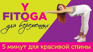 5 минут для красивой спины | FITOYOGA для беременных | Фитнес и йога дома
