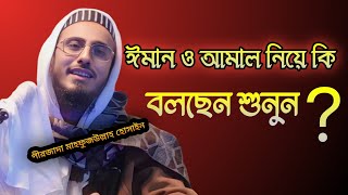 ঈমান ও আমাল নিয়ে কি বলছেন শুনুন ?।পীরজাদা মাহফুজউল্লাহ হোসাইন ।।