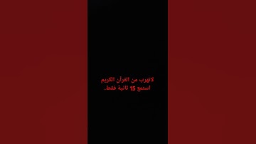 لاتهرب من القرآن الكريم استمع 15 ثانية فقط