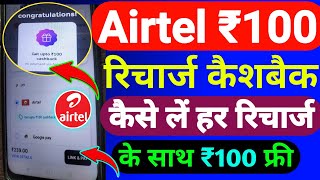 Airtel ₹100 रिचार्ज कैशबैक कैसे लें | Airtel Recharge Cashback Offer 2023 | Airtel Cashback Offer |