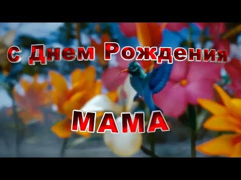 Поздравления С Днем Рождения Маме от Дочери