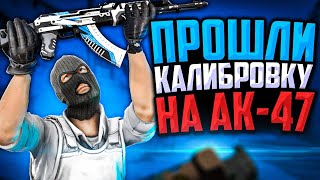 ПРОШЛИ КАЛИБРОВКУ НА AK-47/M4A1-S В CS:GO🔥