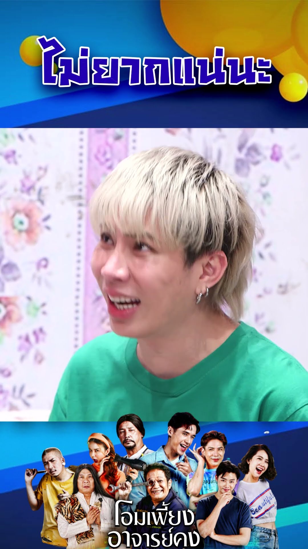 ไม่ยากแน่นะ #workpoint23 #โอมเพี้ยงอาจารย์คง