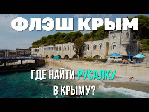 Где найти русалку в Крыму?