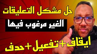 التعليقات غير مفعلة/حل مشكلة ميزة التعليقات غير مفعلة/طريقة تعطيل التعليقات والردود في اليوتيوب