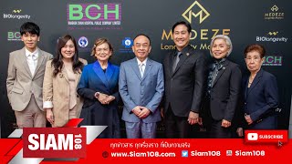 MOU “โรงพยาบาลของกลุ่ม BCH” และ “เมดีซ กรุ๊ป” เปิดตัวศูนย์การจัดเก็บเซลล์เพื่อการฝากเก็บสเต็มเซลล์