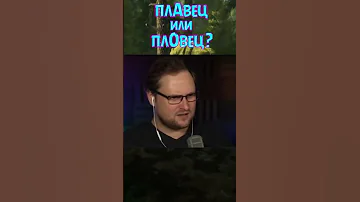 Как правильно, плАвец или плОвец? #shorts