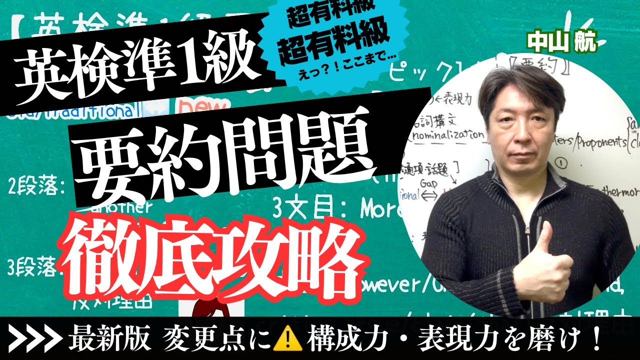 【英検準1級 要約問題】 超最新版 徹底攻略 構成力・表現力by 英検1級/TOEIC990/早稲田政経卒 元予備校英語講師 中山航  #大学受験 #英検  #英検準1級 #対策 #要約 #要約問題