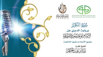 108سورة الكوثر برواية الدوري عن أبي عمرو ختمة بجمع أوجه الرواية بصوت القارئ صابر عبد الحكم