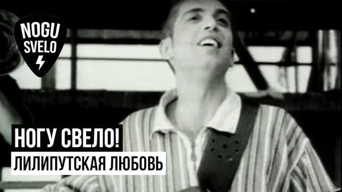 Ногу Свело! - Лилипутская Любовь (LIVE @ Авторадио) - YouTube