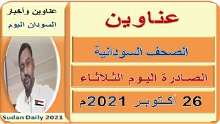 عناوين الصحف السودانية اليوم الثلاثاء 26  اكتوبر 2021م