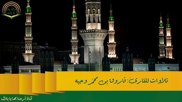 عشائية مميزة:للقارئ فاروق محمد وجيه