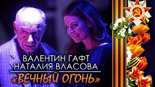 Валентин Гафт и Наталия Власова - ВЕЧНЫЙ ОГОНЬ. Новая песня о войне!