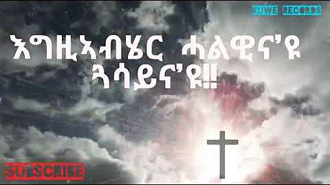 Eritrean Orthodox Tewhado Mezmur egziabher - halaw...