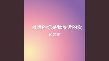 最远的你是我最近的爱