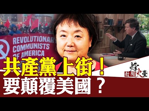 天意示警？华裔母亲接受卡尔森专访谈文革；同一天纽约街头惊现共产党游行！ ｜Xi Van Fleet