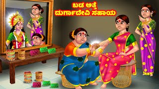 ಬಡ ಅತ್ತೆ ದುರ್ಗಾದೇವಿ ಸಹಾಯ  Atte Vs Sose | Kannada stories | Stories in Kannada | Anamika TV Kannada