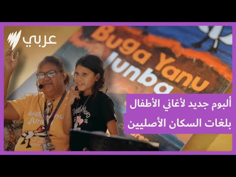 إحياء للغات السكان الأصليين إطلاق ألبوم جديد لأغاني الأطفال