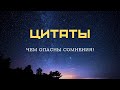 Цитаты! Чем опасны сомнения!