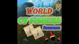 картинка: World of Fishers - Какой поплавок выбрать в 2020 году?!