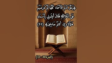سورة البقرة (30 - 33).       القارئ علاء عقل.