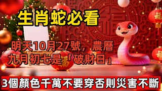 Download Lagu 生肖蛇必看!明天10月27號,農曆九月初七是「破財日」,這3個顏色的衣服千萬不要穿,否則災害不斷,全家不得安寧!#生肖 #運勢 #風水 #財運 #佛教 #佛韻玄心#佛学 MP3 Download Lagu 生肖蛇必看!明天10月27號,農曆九月初七是「破財日」,這3個顏色的衣服千萬不要穿,否則災害不斷,全家不得安寧!#生肖 #運勢 #風水 #財運 #佛教 #佛韻玄心#佛学 MP3