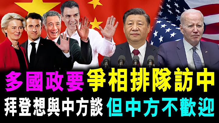 [字幕版] 多国政要 争相排队 访问中国 ! 美国态度转变 拜登想跟中方谈谈 但中方表示 : 暂不欢迎 / 格仔 郭政彤 大眼 - 天天要闻