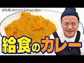【#マナるvol.8】カミナリまなぶが小学校の給食カレーを作る！超絶品の最高傑作誕生！？