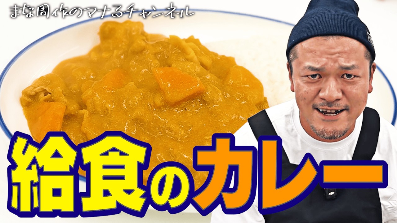 【#マナるvol.8】カミナリまなぶが小学校の給食カレーを作る！超絶品の最高傑作誕生！？