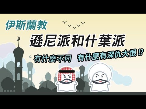 伊斯蘭教 ▶ 遜尼派 什葉派有什麼不同? 為什麼有深仇大恨