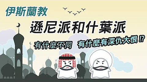 伊斯蘭教 ▶ 遜尼派 什葉派有什麼不同? 為什麼有深仇大恨 - 天天要聞