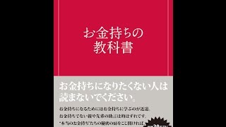 【紹介】お金持ちの教科書 （加谷珪一）