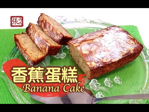 ★香蕉蛋糕 一 簡單做法 ★ | Banana Cake Easy Recipe